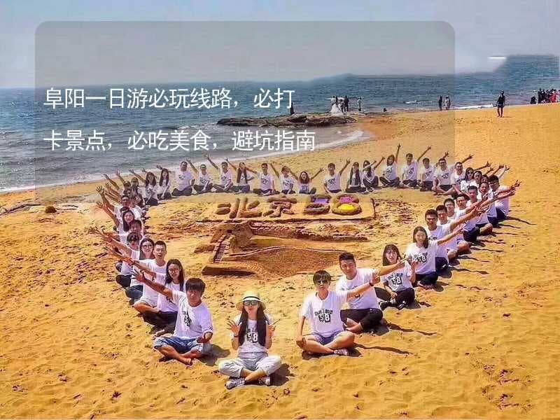 阜阳一日游攻略：必玩景点、美食与避坑指南