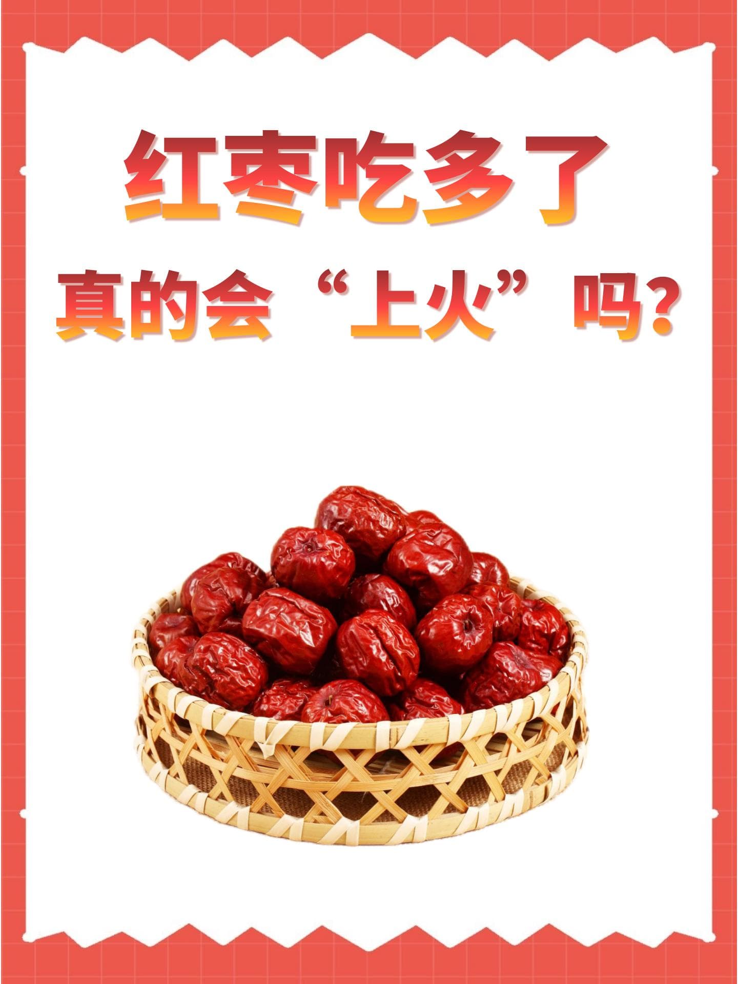 红枣吃多了真的会“上火”吗