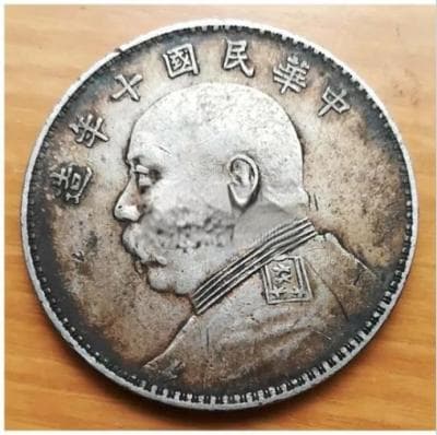 袁大头十年值多少钱   袁大头十年最新价格