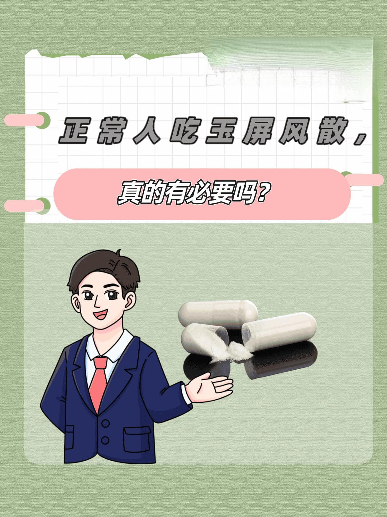 正常人吃玉屏风散，真的有必要吗？