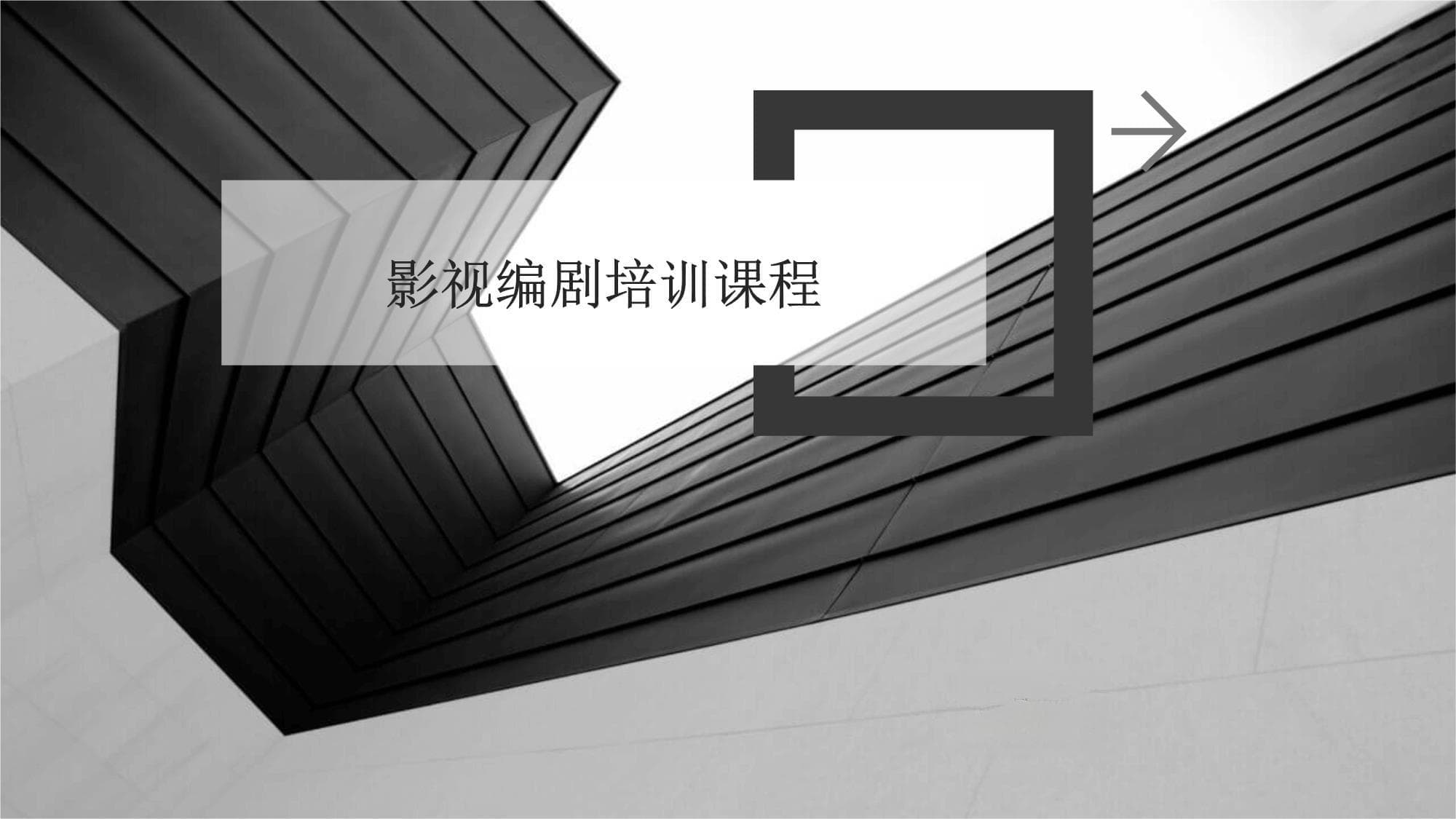 影视编剧培训课程