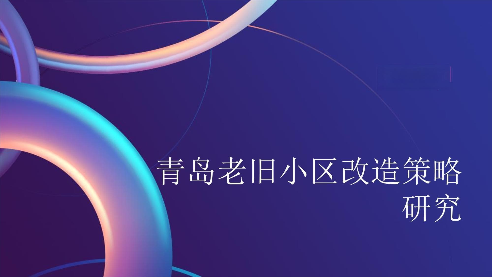青岛老旧小区改造策略研究