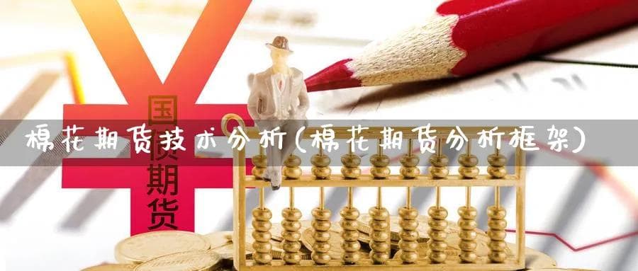 棉花期货技术分析(棉花期货分析框架)