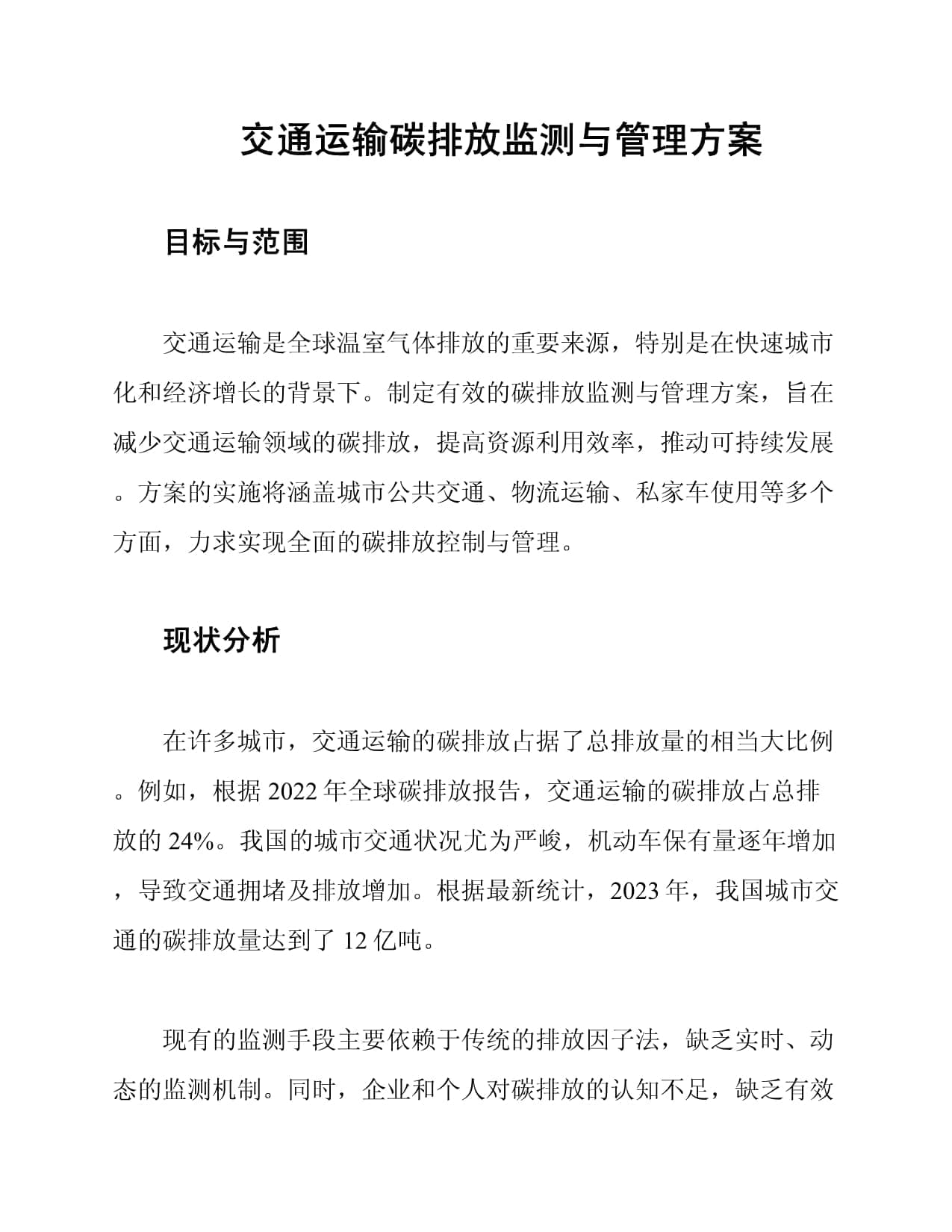 交通运输碳排放监测与管理方案