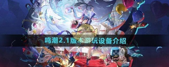 《鸣潮》2.1版本游玩设备配置要求详解