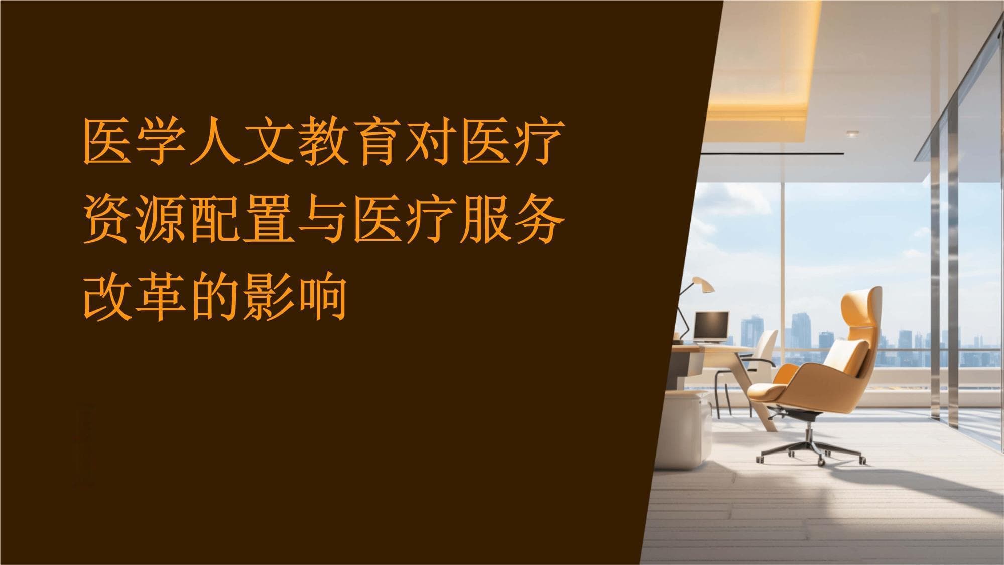 医学人文教育对医疗资源配置与医疗服务改革的影响