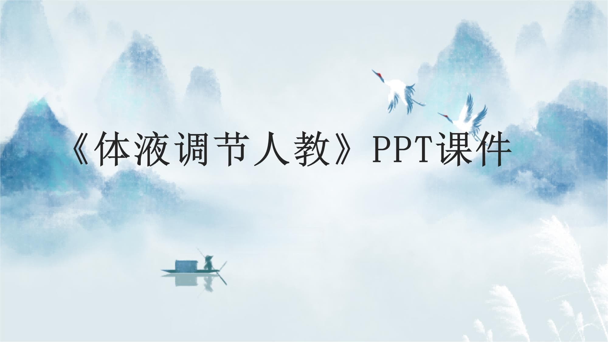 体液调节人教课件：从概念到疾病预防的全面解析