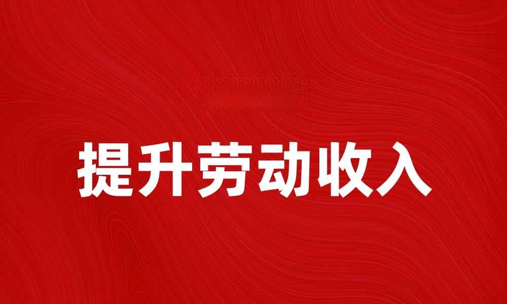 如何提升劳动收入，实现财富自由之路