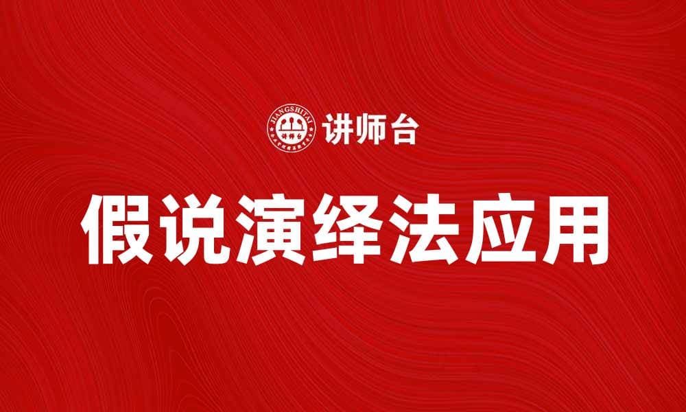 假说演绎法的应用与实践探索