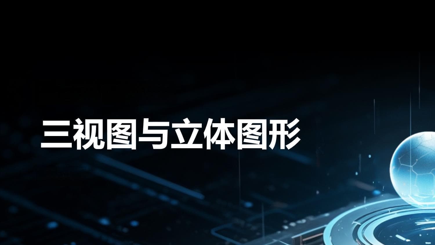 三视图与立体图形