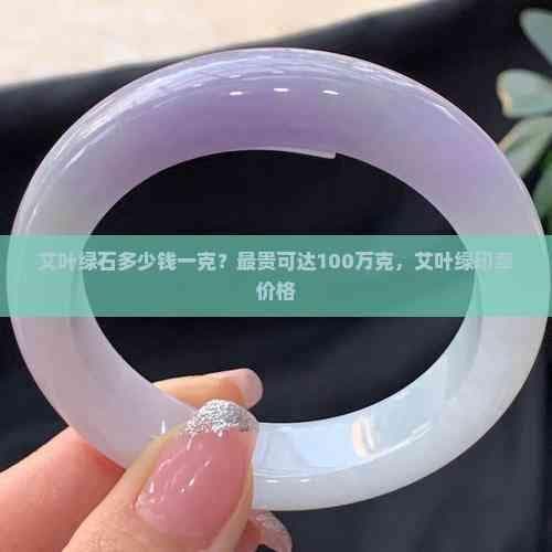艾叶绿石印章的价格之谜：最贵可达100万一克