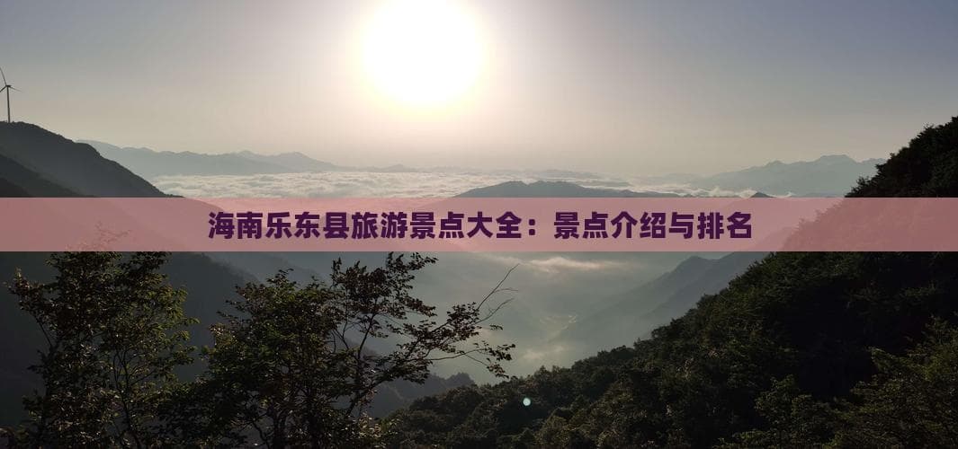 海南乐东县旅游景点大全：景点介绍与排名