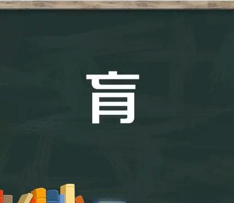 汉字的奇妙现象：常见字为何单拎出来就认不得？