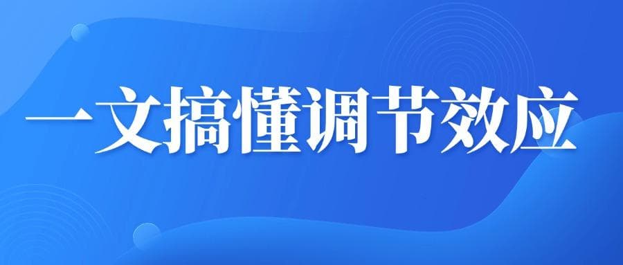 不用安装Process插件，轻松完成调节效应分析
