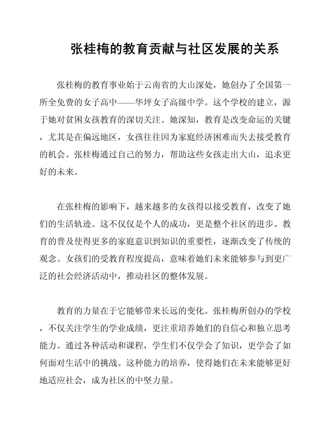 张桂梅的教育贡献与社区发展的关系