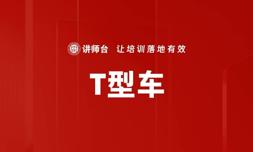 T型车：汽车工业的开创者与设计思维的典范