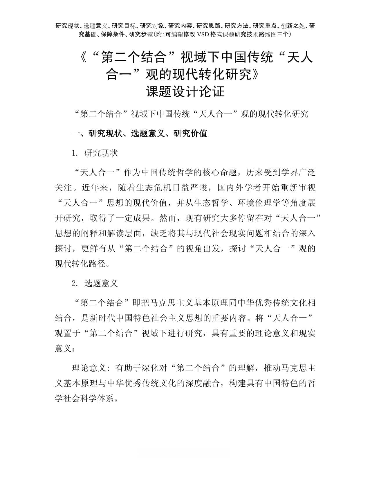 课题申报参考：“第二个结合”视域下中国传统“天人合一”观的现代转化研究