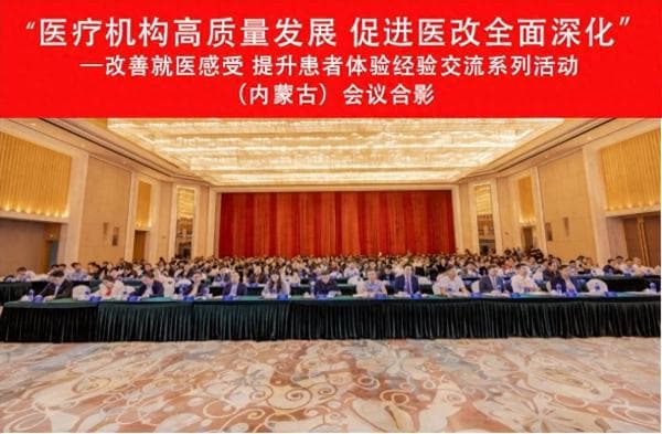 “改善就医感受 提升患者体验”经验交流首场活动在呼市举行