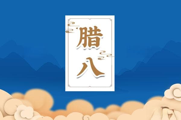 腊八节的来历和风俗