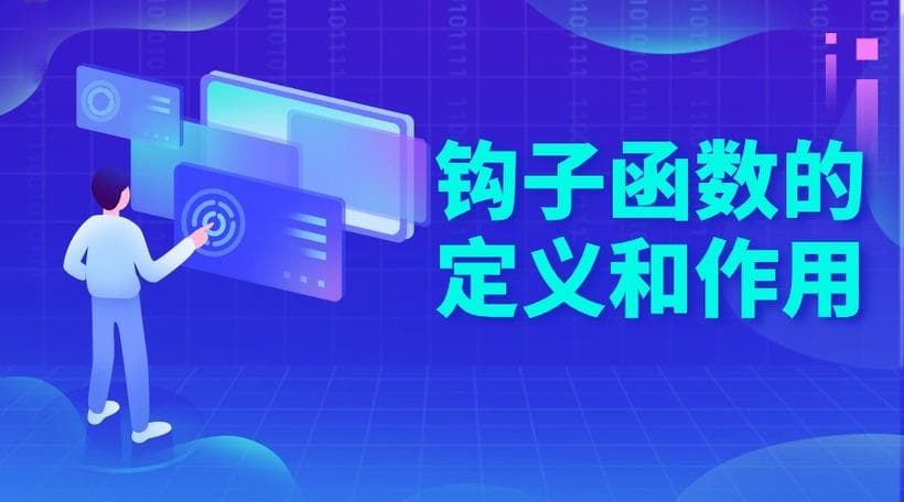 什么是钩子函数 钩子函数的作用 钩子函数的使用场景