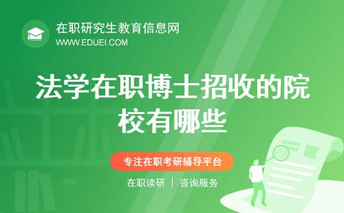 法学在职博士招收的院校有哪些？3所法学博士名校介绍！