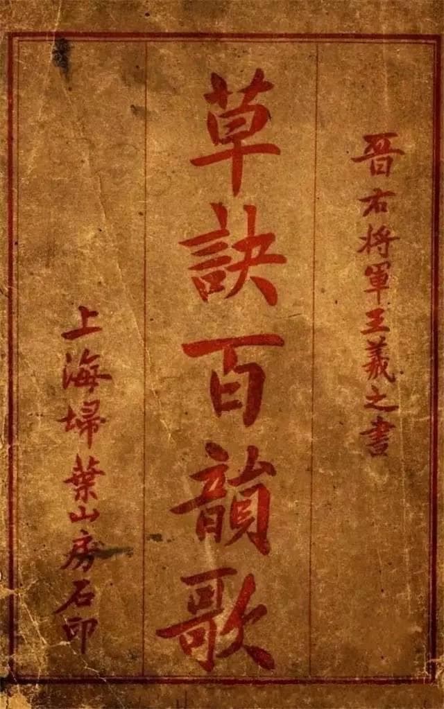 草书学习必备：《草诀百韵歌》中的字形辨析与连写技巧