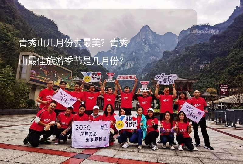 青秀山几月份去最美?青秀山最佳旅游季节是几月份？