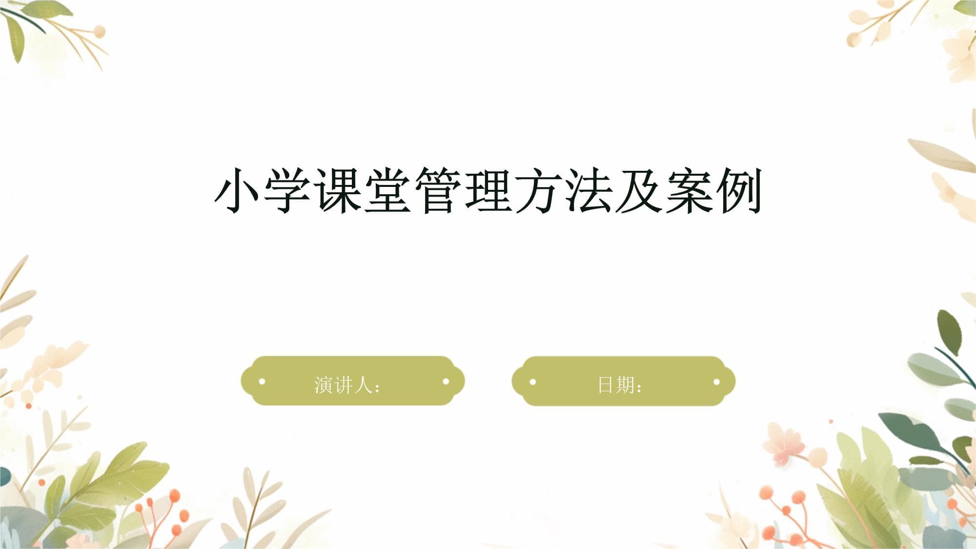 小学课堂管理方法及案例