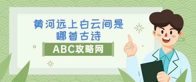 黄河远上白云间是哪首古诗