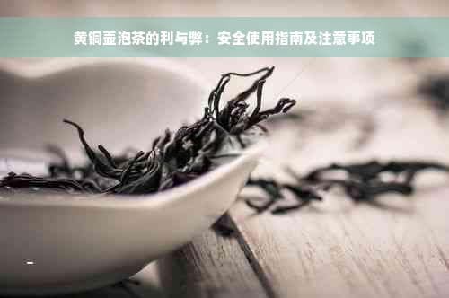 黄铜壶泡茶的利与弊：安全使用指南及注意事项