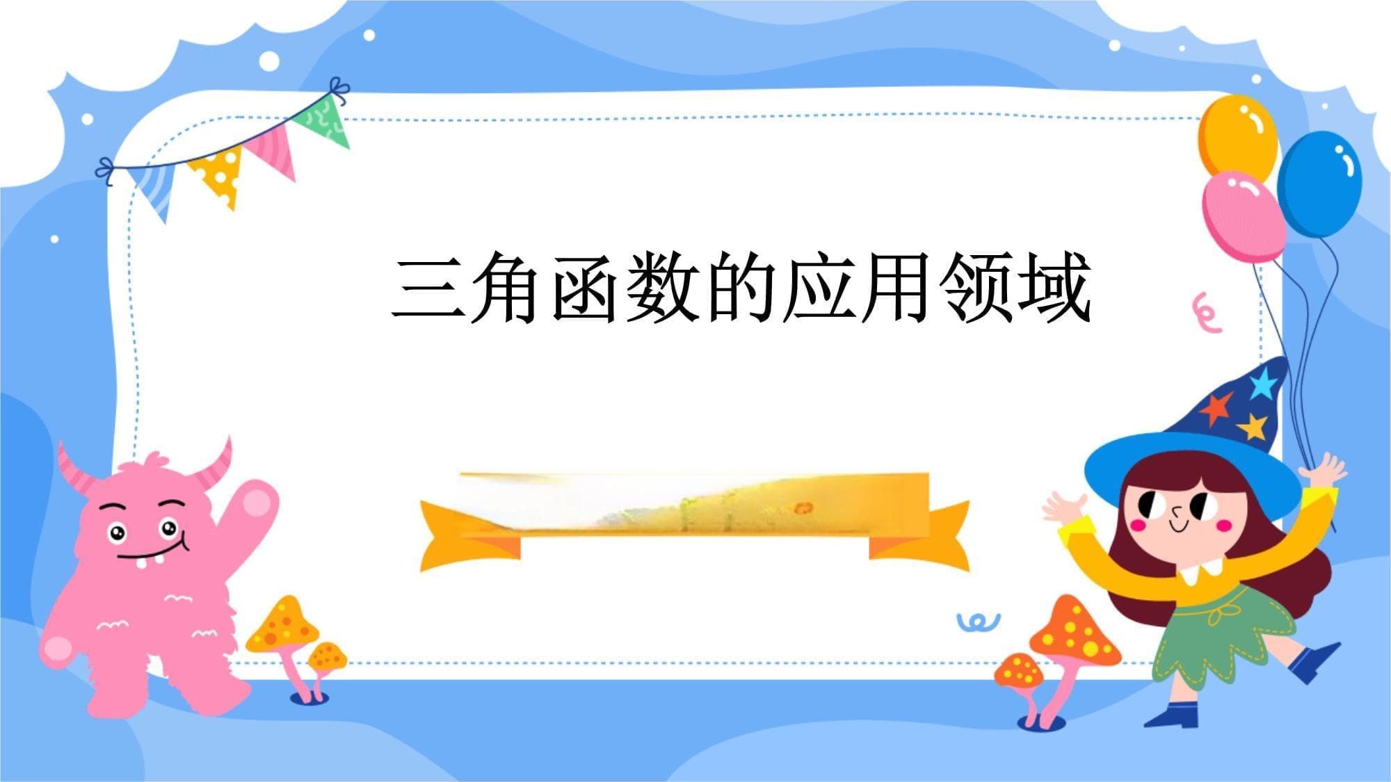 三角函数的应用领域