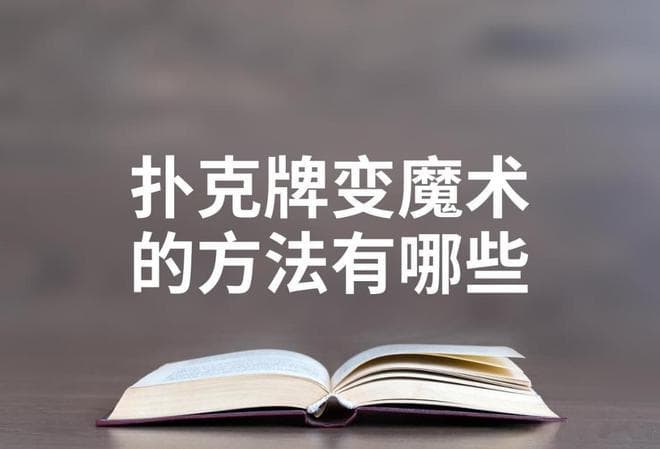 扑克牌变魔术的方法有哪些
