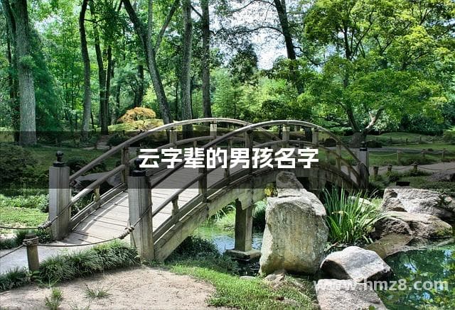 云字辈的男孩名字 带云字寓意最好的男孩名字