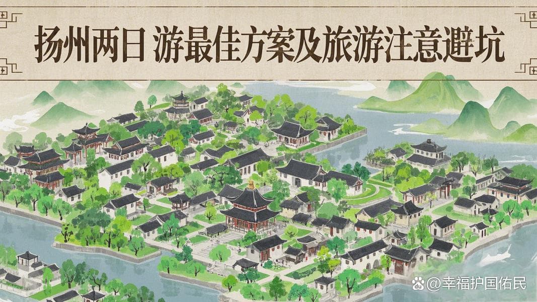 最新扬州两日游方案及旅游注意避坑事项