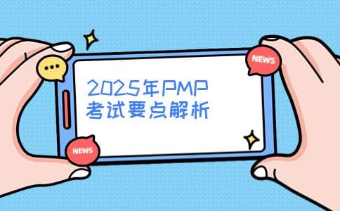 「深度解析」2025年PMP考试内容全揭晓：一文掌握考试要点与备考策略！