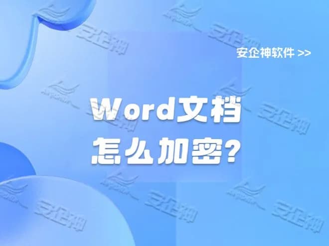 Word文档怎么加密?分享十个文档加密方法 给你的文档上把锁!