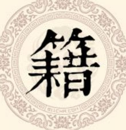 籍姓氏的由来与演变，历史是什么样的？