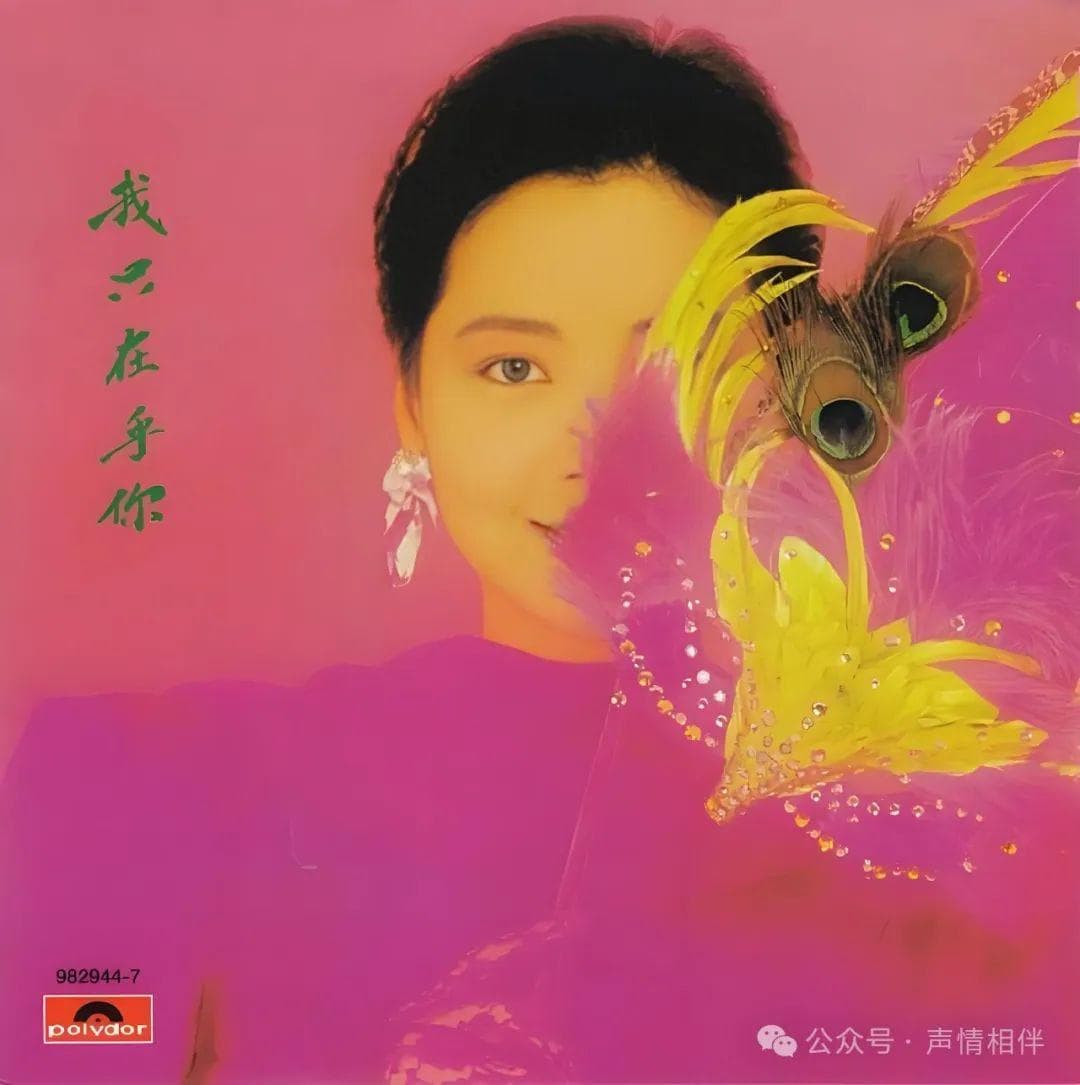 穿越时光的天籁：邓丽君《天国的情人》专辑