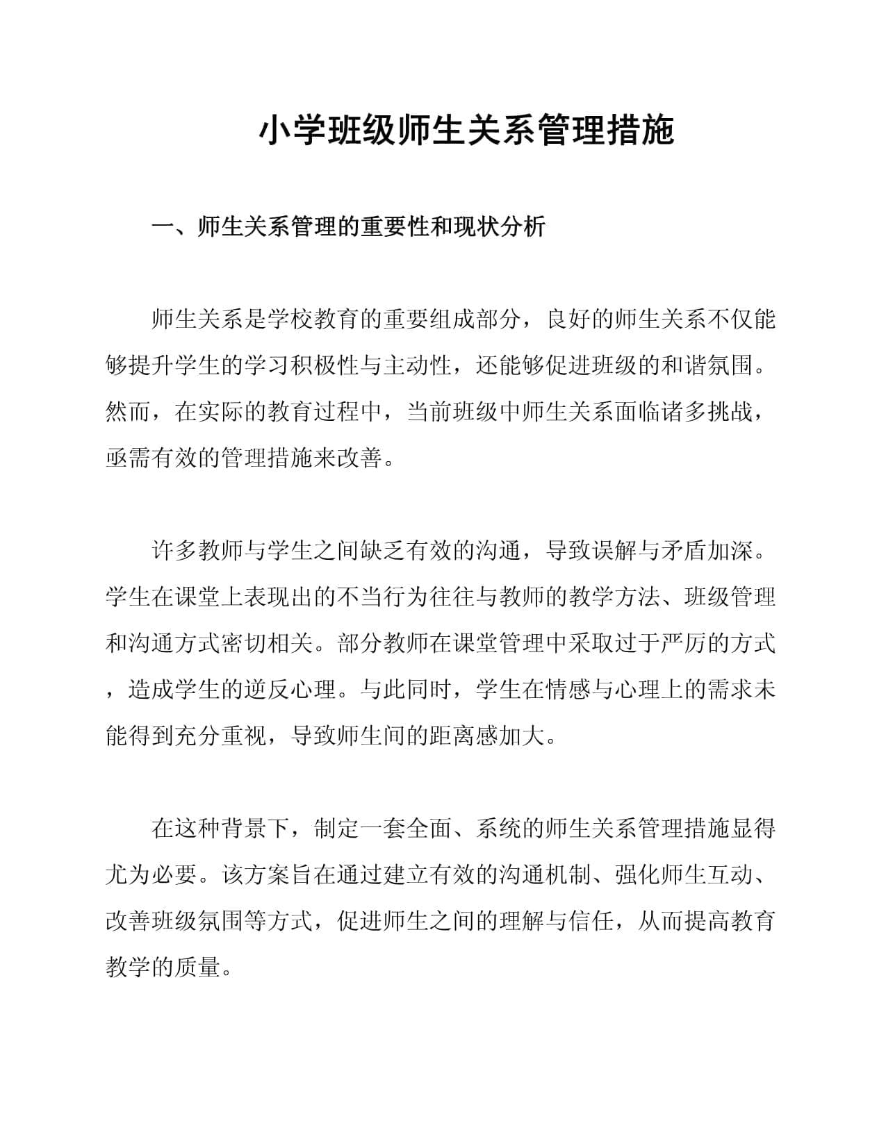 小学班级师生关系管理措施