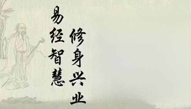 《易经》核心思想对个人成长的启示