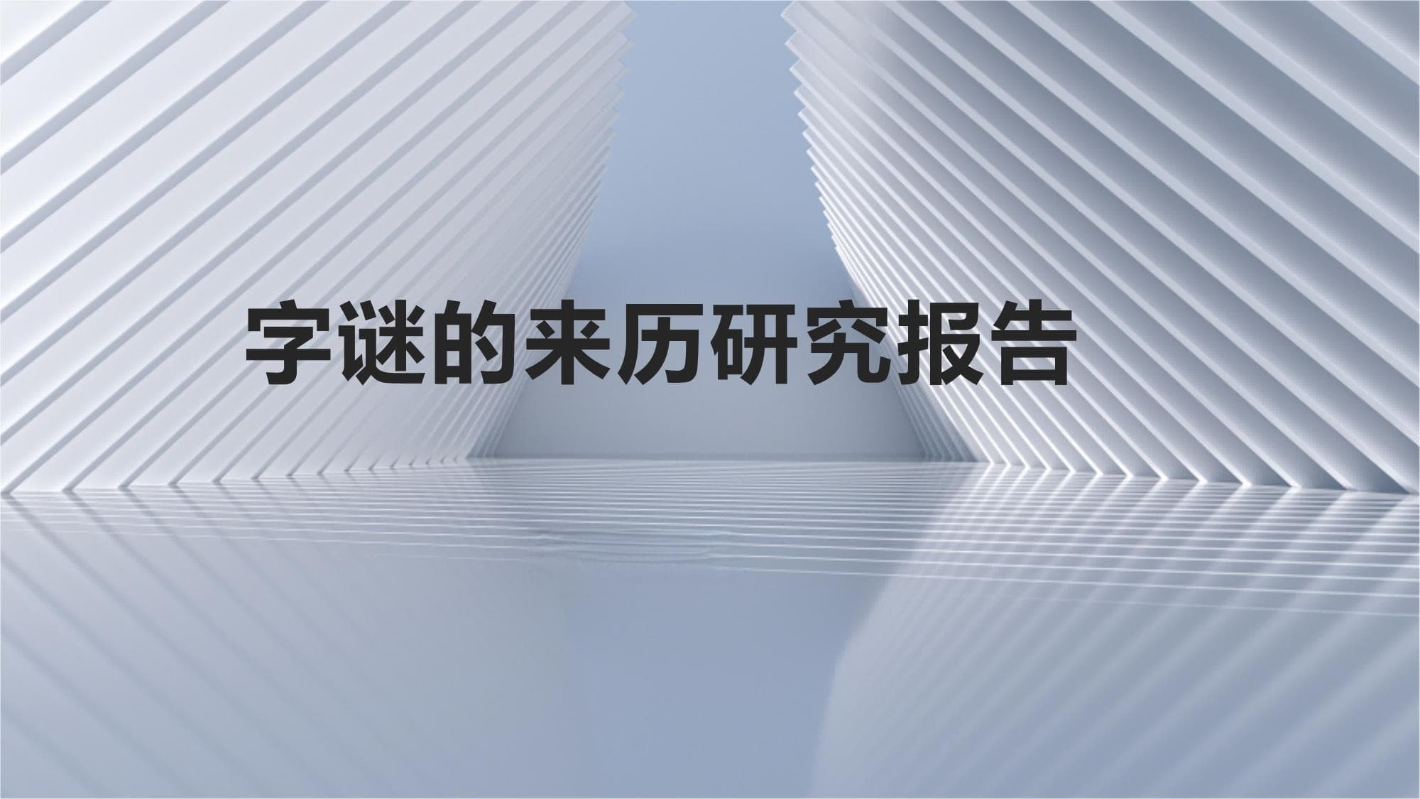 字谜的来历研究报告