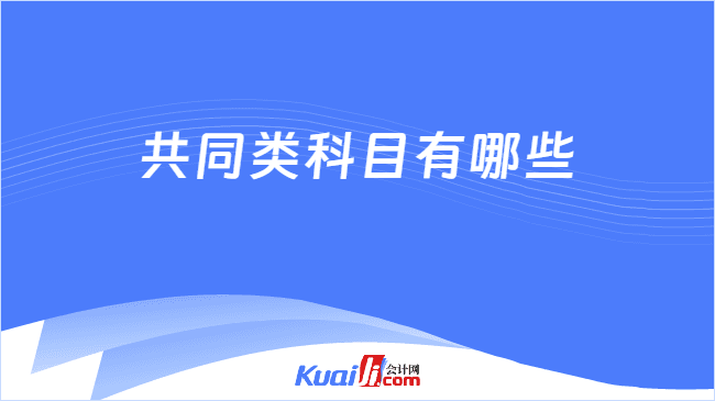 共同类科目有哪些？如何理解共同类科目