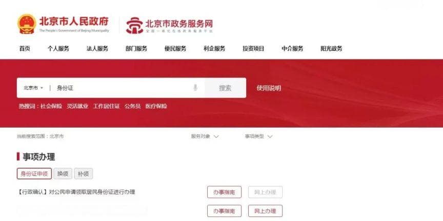 北京居民身份证全程网办流程(办理范围+办理条件)