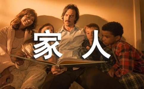 怎么和家人沟通