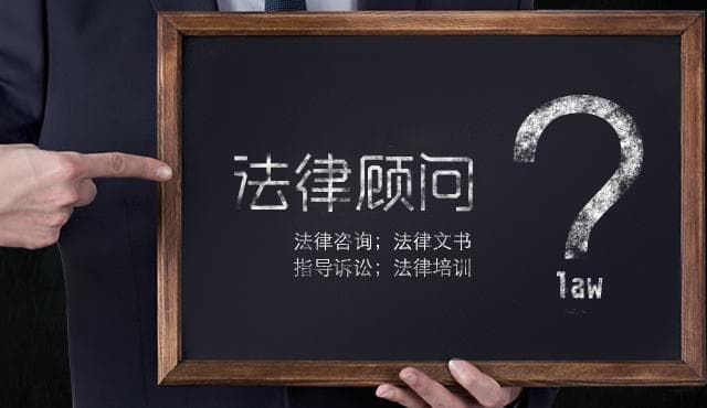 企业为什么一定要聘请法律顾问--上篇之法律顾问作用
