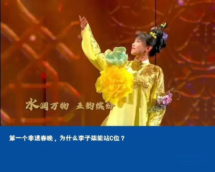第一个非遗春晚，为什么李子柒能站C位？