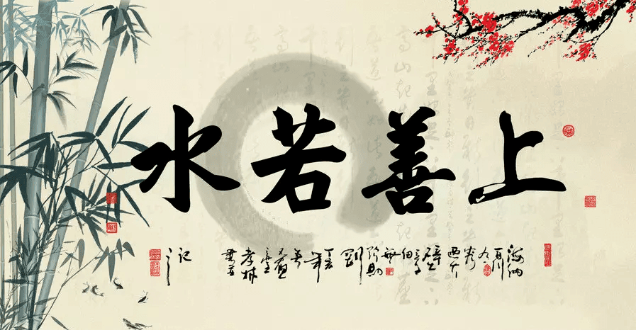 傅佩荣教授讲解《道德经》第八章：被儒道集体推崇的“上善若水”