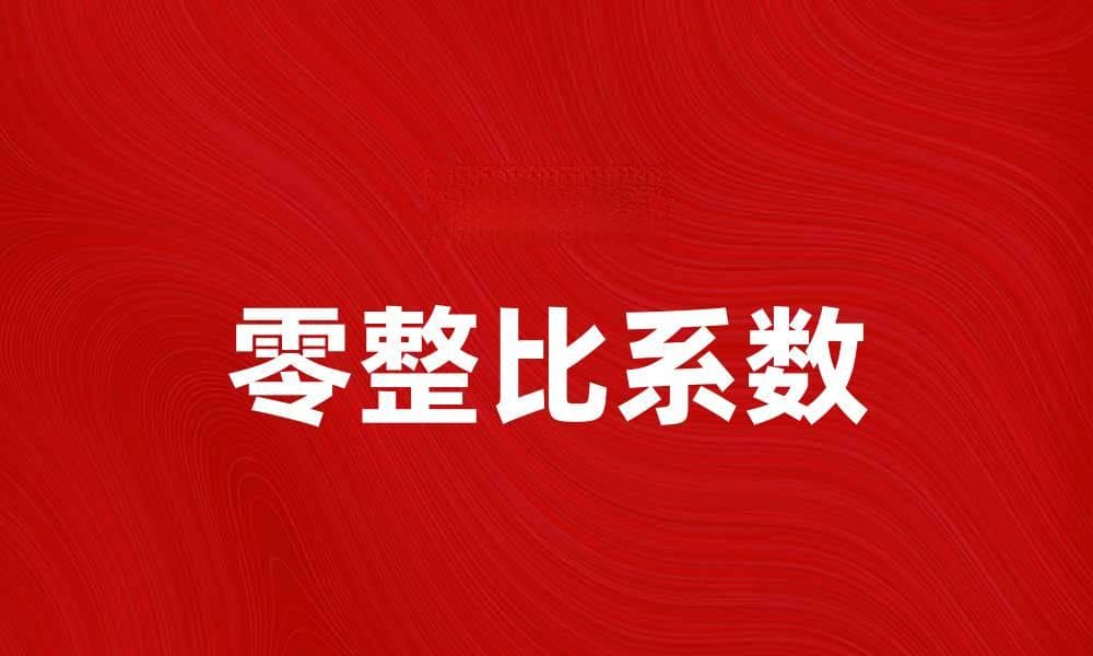 零整比系数解析：如何影响汽车维修成本与保值率
