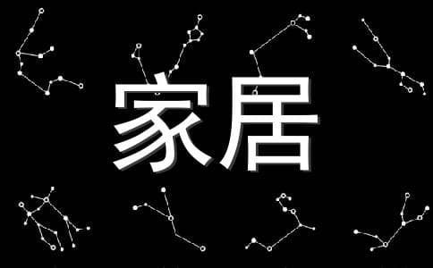 促进人际关系的风水学