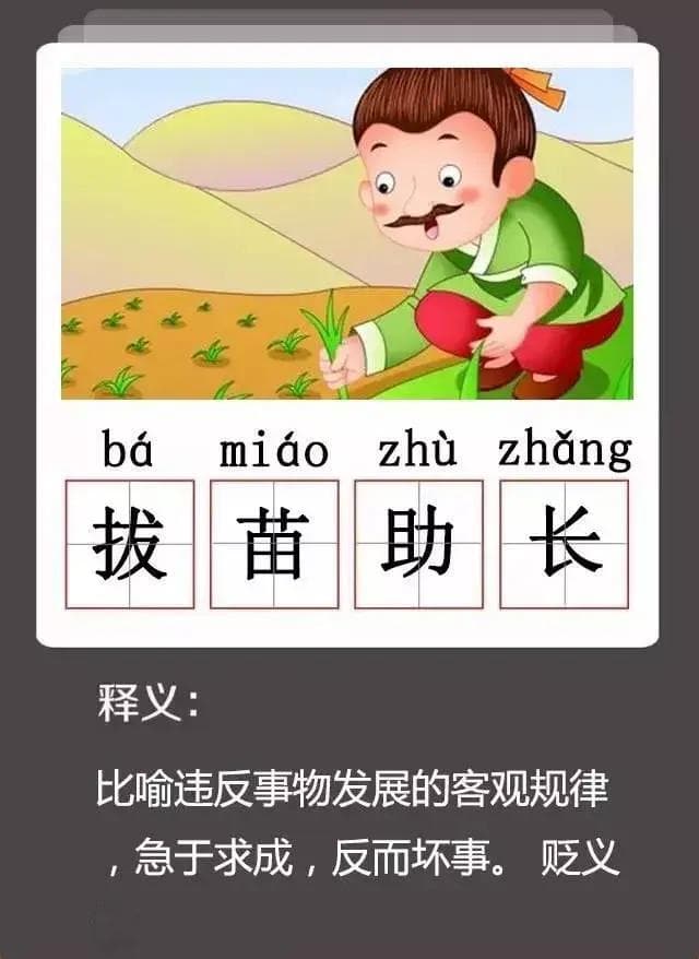 什么苗助长成语（到底是“揠苗助长”还是“拔苗助长”？）